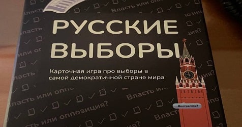 Вышла настольная игра про политтехнологов «Русские выборы» igra russkie vybory min