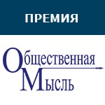 om-logo-site 12 декабря в Москве назвали лауреатов премии "Общественная мысль"