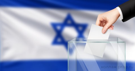 vybory_izrail Парламентский кризис в Израиле: фиаско или неожиданная удача?