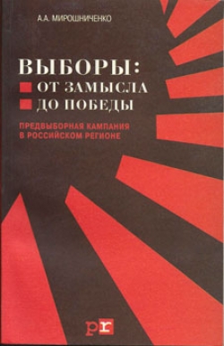 Выборы: От замысла до победы (Предвыборная кампания в российском регионе)