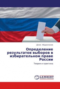 Определение результатов выборов в избирательном праве России