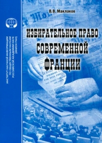 Избирательное право современной Франции