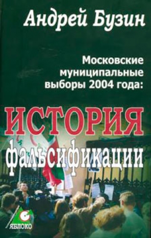 Московские муниципальные выборы 2004 года. История фальсификации