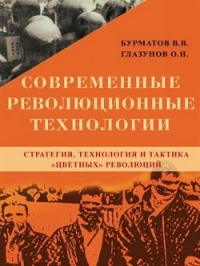 Современные революционные технологии. Стратегия, технология и тактика цветных революций