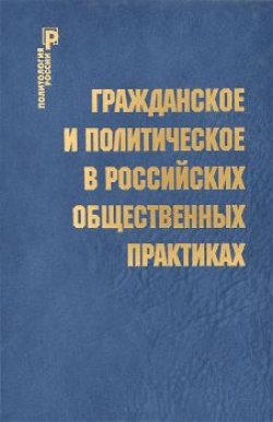 Гражданское и политическое в российских общественных практиках