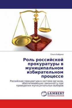 Роль российской прокуратуры в муниципальном избирательном процессе