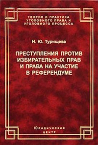 Преступления против избирательных прав и права на участие в референдуме