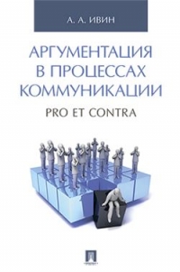 Аргументация в процессах коммуникаци. Pro et contra