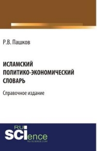 Исламский политико-экономический словарь