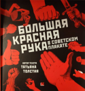 Большая красная рука в советском плакате