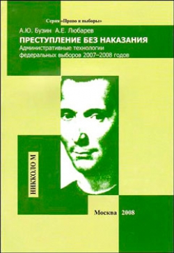 Преступление без наказания. Административные технологии федеральных выборов 2007-2008 годов