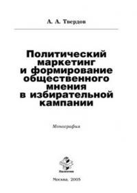 Политический маркетинг и формирование общественного мнения в избирательной кампании