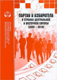 Партии и избиратели в странах Центральной и Восточной Европы (2000-2010)