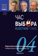 Час выбора. Европейский ежегодник политических избирательных кампаний 2004 года
