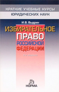 Избирательное право Российской Федерации