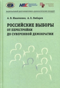 Российские выборы от перестройки до суверенной демократии
