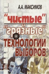 &amp;quot;Чистые&amp;quot; и &amp;quot;грязные&amp;quot; технологии выборов