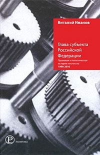 Глава субъекта Российской Федерации. Правовая и политическая история института 1990-2010