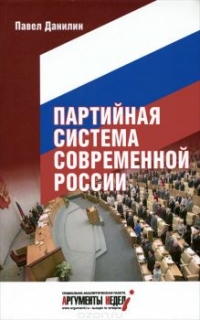 Партийная система современной России