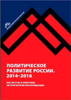 Политическое развитие России 2014-2016 годов
