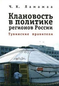 Клановость в политике регионов России. Тувинские правители