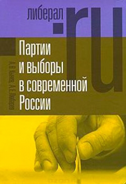 Партии и выборы в современной России