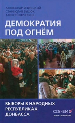 Демократия под огнем. Выборы в народных республиках Донбасса