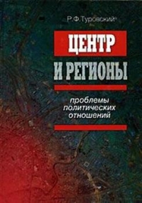 Центр и регионы. Проблемы политических отношений