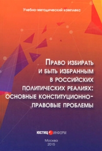 Право избирать и быть избранным в российских политических реалиях. Основные конституционно-правовые проблемы