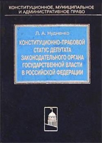 Конституционно-правовой статус депутата законодательного органа государственной власти в Российской Федерации