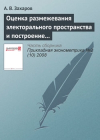 Оценка размежевания электорального пространства и построение математической модели выбора избирателя