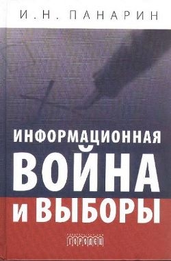 Информационная война и выборы