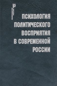 Психология политического восприятия в современной России