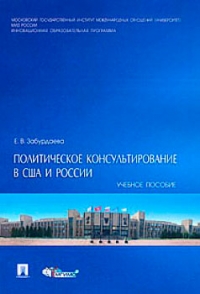 Политическое консультирование в США и России