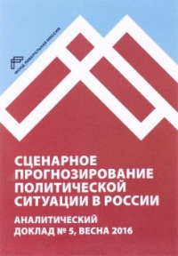 Сценарное прогнозирование политической ситуации в России. Аналитический доклад №5, весна 2016