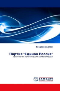 Партия &amp;quot;Единая Россия&amp;quot;. Технология политических коммуникаций