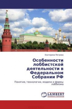 Особенности лоббистской деятельности в Федеральном Собрании РФ