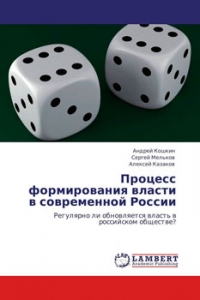 Процесс формирования власти в современной России