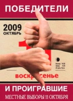 Победители и проигравшие. Местные выборы 11 октября 2009 года