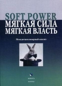 Soft Power. Мягкая сила, мягкая власть