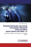 Коммуникация органов государственной власти РФ в пространстве Веб 2.0