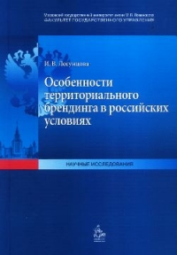Особенности территориального брендинга в российских условиях