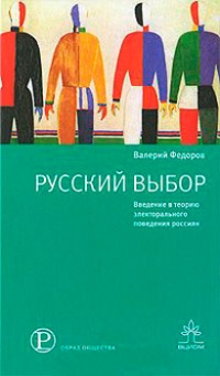 Русский выбор. Введение в теорию электорального поведения россиян