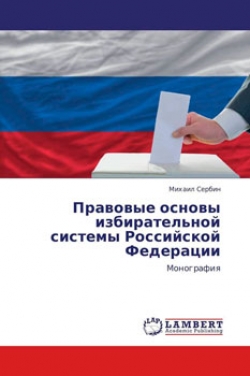 Правовые основы избирательной системы Российской Федерации