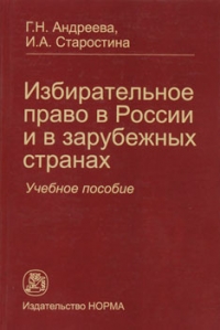 Избирательное право в России и в зарубежных странах