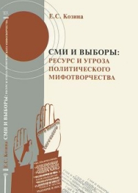 СМИ и выборы. Ресурс и угроза политического мифотворчества