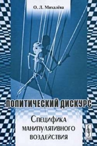 Политический дискурс. Специфика манипулятивного воздействия
