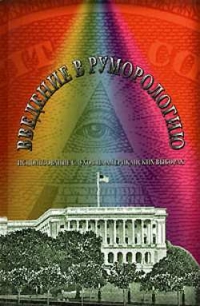 Введение в руморологию. Использование слухов на американских выборах