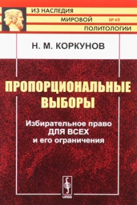 Пропорциональные выборы. Избирательное право для всех и его ограничения