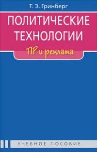 Политические технологии. ПР и реклама